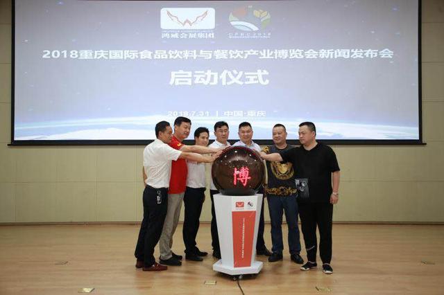 2018重慶國(guó)際食品飲料與餐飲產(chǎn)業(yè)博覽會(huì)新聞發(fā)布會(huì)在渝召開(kāi)