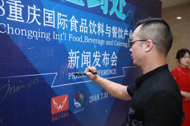 2018重慶國(guó)際食品飲料與餐飲產(chǎn)業(yè)博覽會(huì)新聞發(fā)布會(huì)在渝召開(kāi)