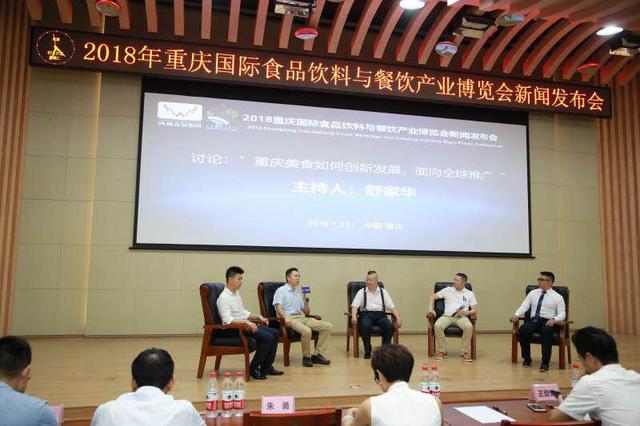 2018重慶國(guó)際食品飲料與餐飲產(chǎn)業(yè)博覽會(huì)新聞發(fā)布會(huì)在渝召開(kāi)