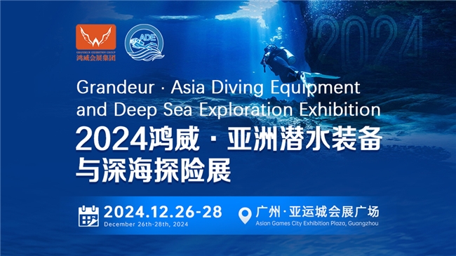 綠色倡議，藍色夢想——2024亞洲潛水裝備與深海探險展海洋保護與可持續(xù)議題與您相約(圖1)