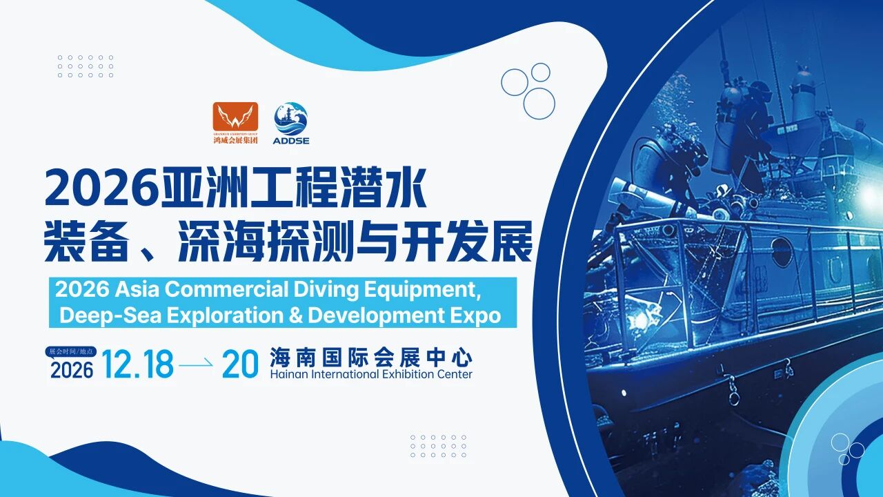 2026海南——亞洲工程潛水裝備、深海探測與開發展.jpg